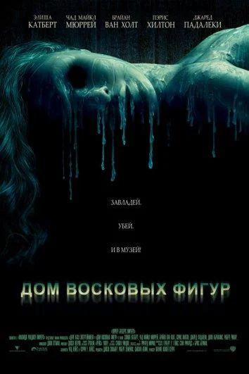 Смотреть Дом восковых фигур (2005) онлайн в хорошем качестве, бесплатно на русском языке